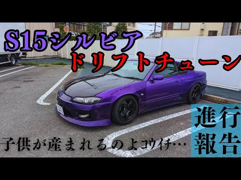 S15シルビア またカスタムしたので紹介します！