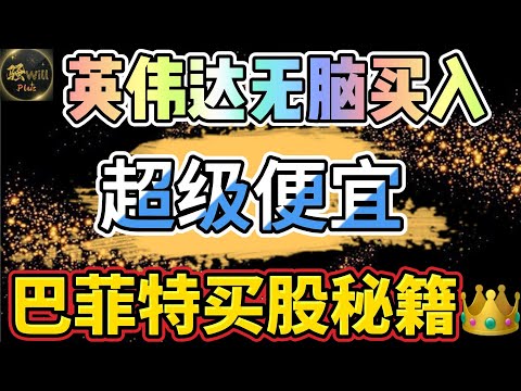 美股投资｜英伟达NVDA无脑买入教学,便宜实惠抄底.巴菲特买股票的秘籍.新手小白Sell put卖出看跌期权教学.｜美股趋势分析｜美股期权交易｜美股赚钱｜美股2024