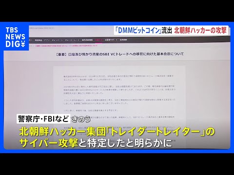 「DMMビットコイン」流出、北朝鮮ハッカーの攻撃と特定　482億円相当｜TBS NEWS DIG