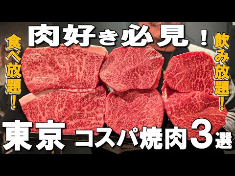 [Tokyo Yakiniku Best 3] All-you-can-eat brand beef shabu-shabu & yakiniku!