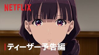 『 わたしの幸せな結婚 第2期』ティーザー予告編 - Netflix