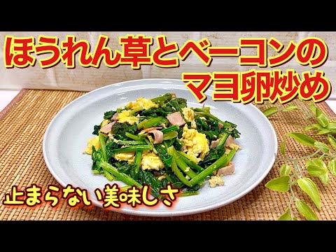 ほうれん草とベーコンのマヨ卵炒めの作り方♪マヨネーズで円やかになり定番のほうれん草炒めが更に美味しくなります。おつまみ、おかず、お弁当に最適です。