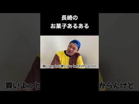 長崎のお菓子あるある！ #shorts