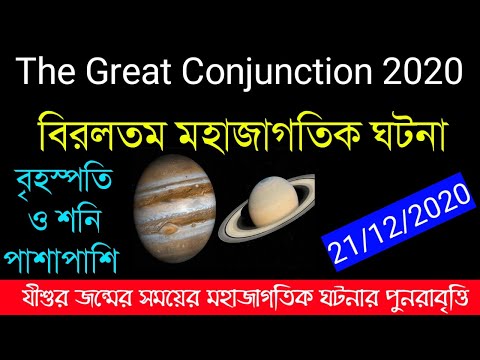 The Great Conjunction 2020|Jupiter & Saturn|বৃহস্পতি ও শনি পাশাপাশি|বিরলতম মহাজাগতিক ঘটনা|21/12/2020