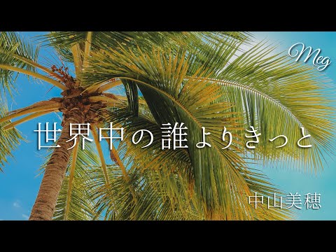 「世界中の誰よりきっと」中山美穂 カバー