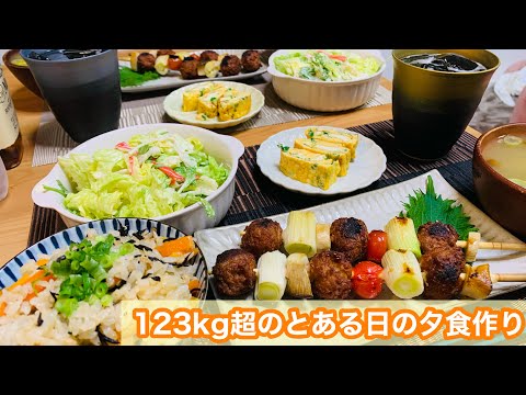 【日常#5】123kg超のとある日の夕食作り