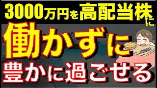 【知らないと損】お金のなる木が手に入る！高配当株に投資する理由