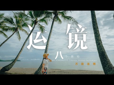 教程|旅拍大神都爱用的八个万能运镜公式+幕后BTS拆解！新手必备！RS3 Mini