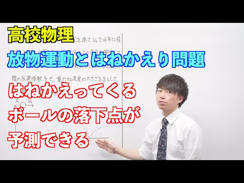 【高校物理】運動量の保存⑪ 〜放物運動とはねかえり問題〜