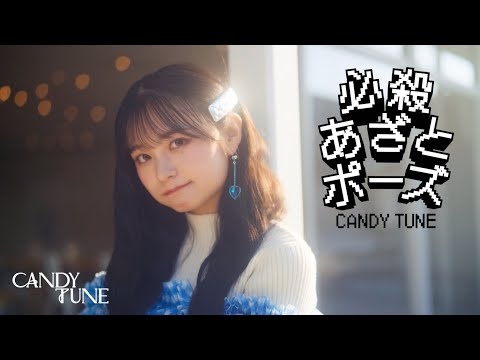 【MV Teaser】 CANDY TUNE「必殺あざとポーズ」