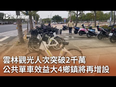 雲林觀光人次突破2千萬 公共單車效益大4鄉鎮將再增設｜20241224 公視中晝新聞