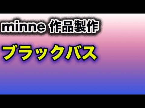 minneさんの作品製作中