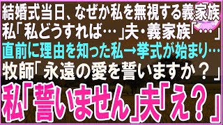 【スカッと】結婚式当日、なぜか私を無視する夫と義家族。私「私どうすれば…」夫・義家族「…」直前に理由を知った私→挙式が始まり誓いの言葉。牧師「永遠の愛を誓いますか？」私「誓いません」夫「え？」