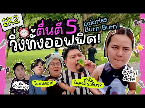 CALBB EP.2 | ปลุกเจ้านายตื่นตี 5 โดนด่ามั้ย! หลอกไปวิ่งกันยกออฟฟิศ 😈