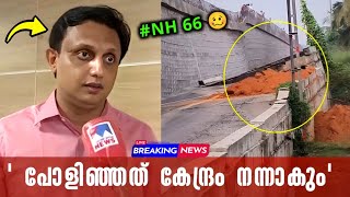 ബംഗാളി ആണ് റോഡ് ഉണ്ടാക്കിയത് 🙏 Road broken | NH66