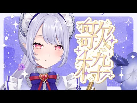 【＃歌枠】水曜日になっちゃった…！【Vsinger/個人Vtuber/愛蕾】