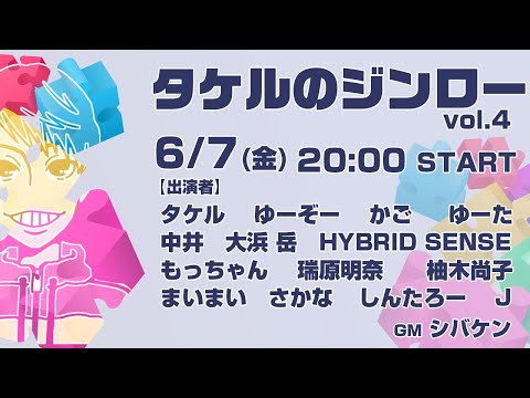 【タケルのジンロー】vol.4  タケル視点　　2024.6.7