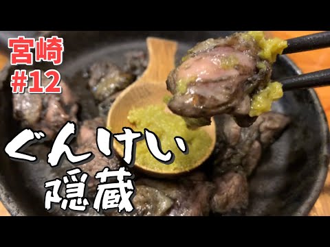 【宮崎】宮崎地鶏と宮崎名物！20年ぶりにぐんけいに行ってみた！