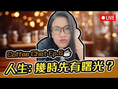 🔴直播🔴人生 幾時先見到曙光 |黑咪Coffee Chat Ep.6