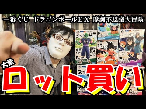 【大量ロット購入】即売れ必須！？一番くじドラゴンボールEX摩訶不思議大冒険を１億ゼニ―で集めてきた。まさにスーパーどどん波！！！！！