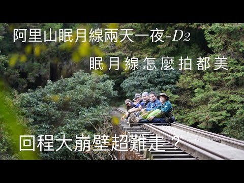 阿里山眠月線/Day 2/回程大崩壁超難/遇見塔山精靈/snow peak/登山clog