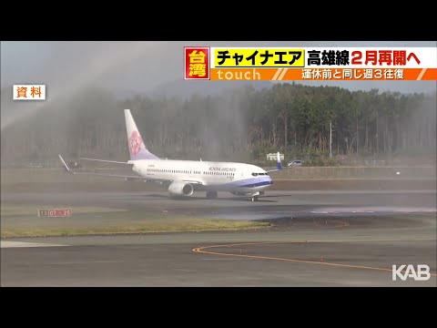 チャイナエア　熊本－高雄線再開へ　コロナ禍に運休