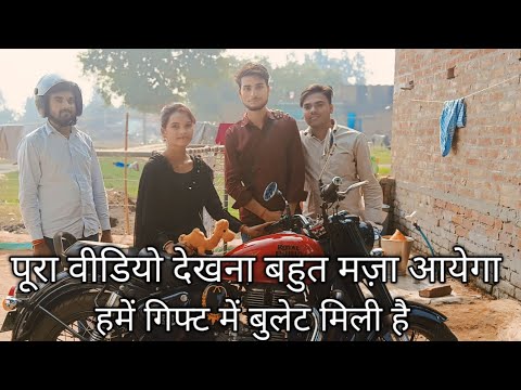 पूरा वीडियो देखना बहुत मज़ा आयेगा हमे गिफ्ट में बुलेट मिली है @AnjaliKumari-c