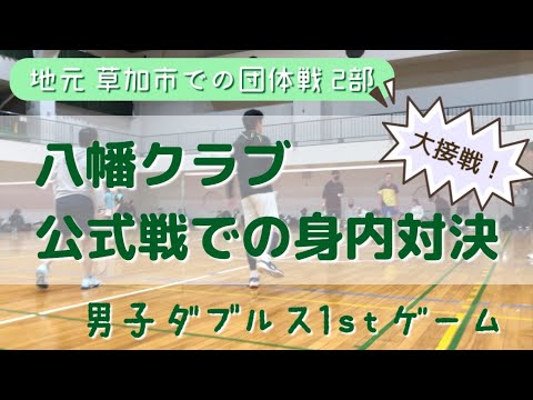 【バドミントン団体戦動画①】地元団体戦での身内対決 男子ダブルス1stゲーム