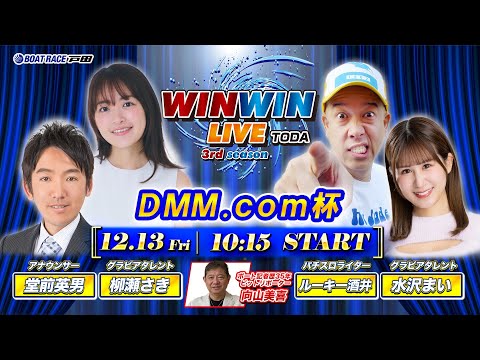 2024.12.13 WINWIN LIVE TODA 3rd season　ＤＭＭ．ｃｏｍ杯　初日