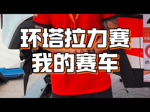 关于环塔拉力赛 我的赛车