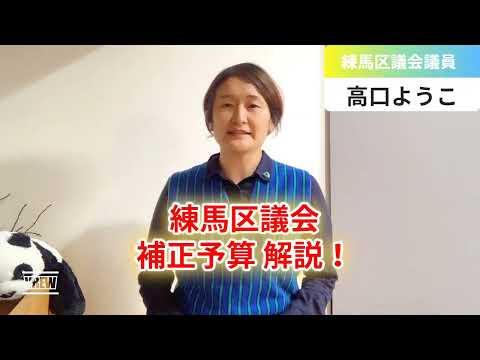 【練馬区議会】2024年9月の補正予算 解説！【練馬区議会議員・高口ようこ】