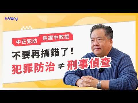 「想讀犯防系請注意！犯罪防治 ≠ 刑事偵查」中正犯防系馬躍中教授來分享 ➔ 犯防系的學習範疇  |  學習歷程檔案怎麼寫  |  什麼學生適合犯防系  |