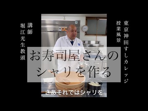 お寿司屋さんのシャリを作る！