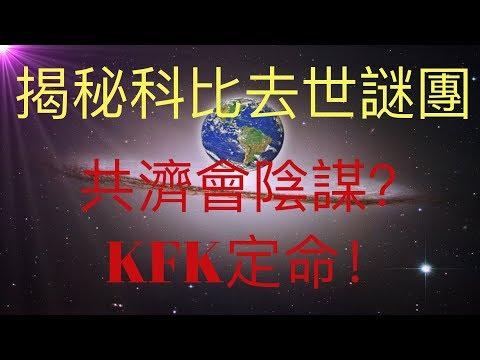 揭秘科比去世謎團。是共濟會獻祭陰謀嗎？KFK定命與科比去世的關聯，死亡並不是人生的終點！  #KFK研究院