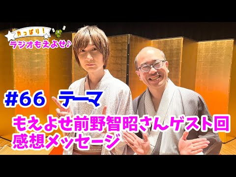 やっぱり！ラジオもえよせ♪第６６話「もえよせ前野智昭さんゲスト回　感想メッセージ」