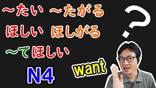 たい / たがる vs ほしい / ほしがる ... てほしい "want" JLPT N4 N3