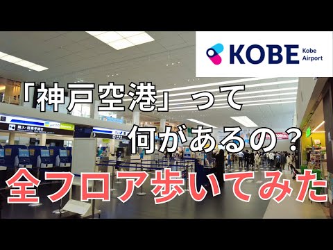 【空港さんぽ】神戸空港には何がある？ブロッコリーと絶景展望の空港だった🛫【2023年3月版】