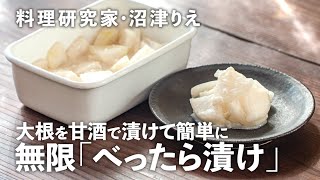 甘酒で簡単！「大根のべったら漬け風」は優しい甘さでポリポリが止まらない！【沼津りえの季節の手仕事#19】｜ kufura  [  クフラ  ]