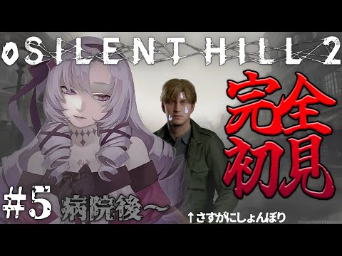 【o SILENT HILL 2 】#5 恐怖の名作がリメイク！お嬢様（一）が初見プレイ【ですわ～】