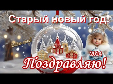 Поздравление и пожелание со Старым Новым 2024 Годом🎄 Музыка C.Чекалина🎄в старый новый 2024 год🎄