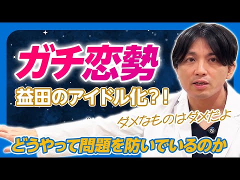 益田のアイドル化、教祖化問題〜恥ずかしげもなく企画してしまいました