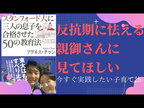 スタンフォード大に興味なくても役に立つアグネスチャンの子育て法を解説②