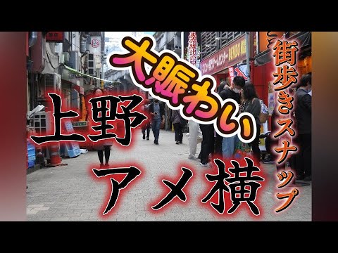 【街歩き】ぶらり街歩き動画＆スナップ｜桜満開の上野・アメ横【NIKON1J5】