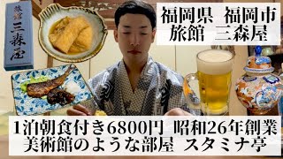 【旅館 三森屋/福岡県 福岡市🇯🇵】昭和26年創業 マンションに囲まれた和風旅館