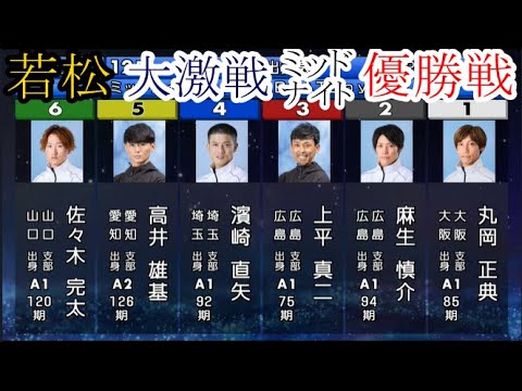 【若松競艇】大激戦「優勝戦」①丸岡正典②麻生慎介③上平真二④濱崎直矢⑤高井雄基⑥佐々木完太