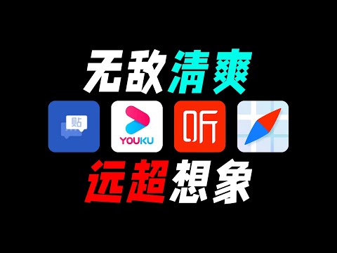 17M的优酷、10M的贴吧！这些简洁版APP，吊打原版