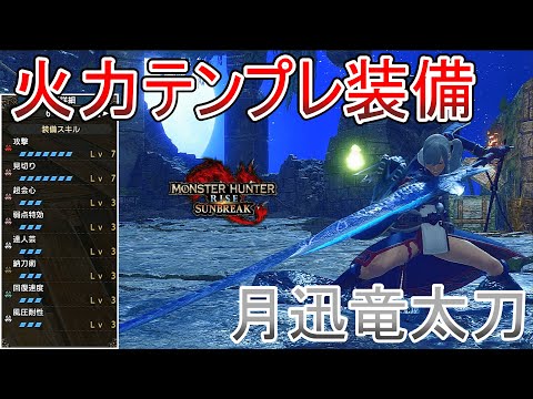 【モンハンサンブレイク】ルナルガ太刀採用火力テンプレ装備！傀異錬成で火力＆安定感UP(ゆっくり実況)