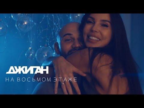 Джиган - На восьмом этаже (Official Video)