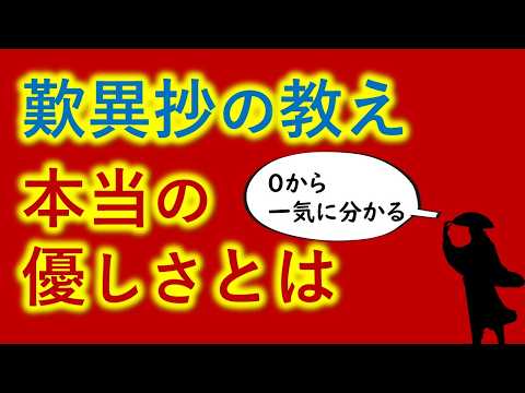 本当のやさしさとは　歎異抄「慈悲の教え」【０から一気に分かる】