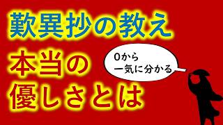 本当のやさしさとは　歎異抄「慈悲の教え」【０から一気に分かる】